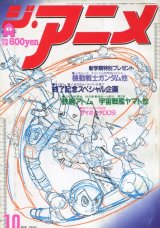 画像: ジ・アニメ 1980年10月号 VOL．11