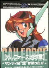 画像: GALLFORCE CHAPTER OF THE EARTH　（ガルフォース地球章）