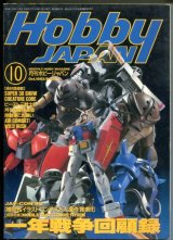 画像: ホビージャパン　1993年10月号