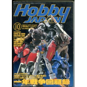 画像: ホビージャパン　1993年10月号