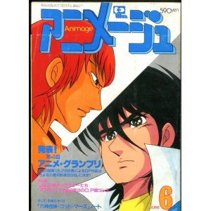 画像: アニメージュ1982年6月号（Vol．48）