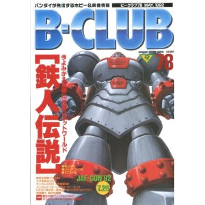 画像: ビークラブ 1992年5月号　VOL．78　