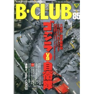 画像: ビークラブ 1992年12月号　VOL．85　