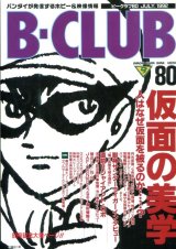 画像: ビークラブ 1992年7月号　VOL．80　