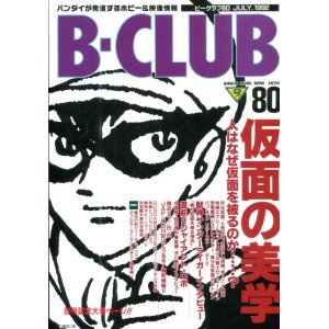 画像: ビークラブ 1992年7月号　VOL．80　