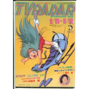 画像: TVレーダー　TVRADAR　1984年2／11〜3／10　マイアニメ