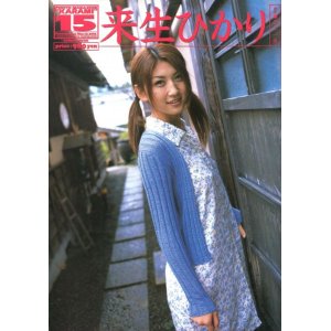 画像: 来生ひかり　写真集　PHOTO MAGAZINE KARAMI 15