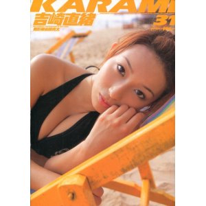 画像: 吉崎直緒　写真集　PHOTO MAGAZINE KARAMI 31