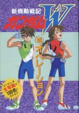 画像: 新機動戦記ガンダムＷ マル秘オペレーション