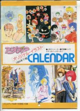 画像: アニメディア特製CALENDAR 1984年下期　人気アニメーター競作　カレンダー