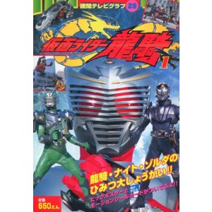 画像: 仮面ライダー龍騎 1 徳間テレビグラフ29　　モーションシールカード付き