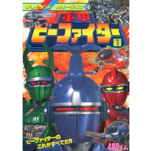 画像: 重甲ビーファイター 1　ビーファイターのこれがすべてだ！　テレビランドカラーグラフ74