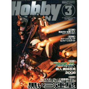 画像: ホビージャパン 2008年3月号　　