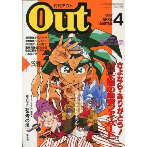 画像: 月刊アウト（OUT） 1992年4月号