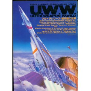 画像: U.W.W.　ULTAR WEAPON WORLD　ウルトラシリーズ・超兵器の世界