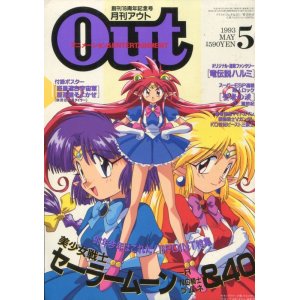 画像: 月刊アウト（OUT） 1993年5月号