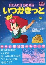 画像: いつかきっと PEACH BOOK （魔法のプリンセス ミンキーモモ）　　アニメージュ文庫