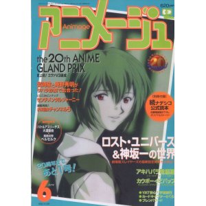 画像: アニメージュ1998年6月号（付録付き）