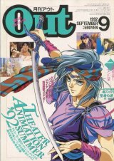 画像: 月刊アウト（OUT） 1992年9月号