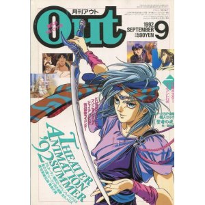 画像: 月刊アウト（OUT） 1992年9月号