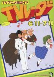 画像1: TVレーダー　TVRADAR　1983年6／11〜7／10　マイアニメ