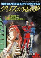 画像: 機動戦士ガンダム0080ポケットの中の戦争より　クリスが見る夢　　山本博之