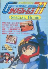 画像: サイバーフォーミュラ 11 スペシャルガイド