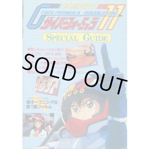 画像: サイバーフォーミュラ 11 スペシャルガイド