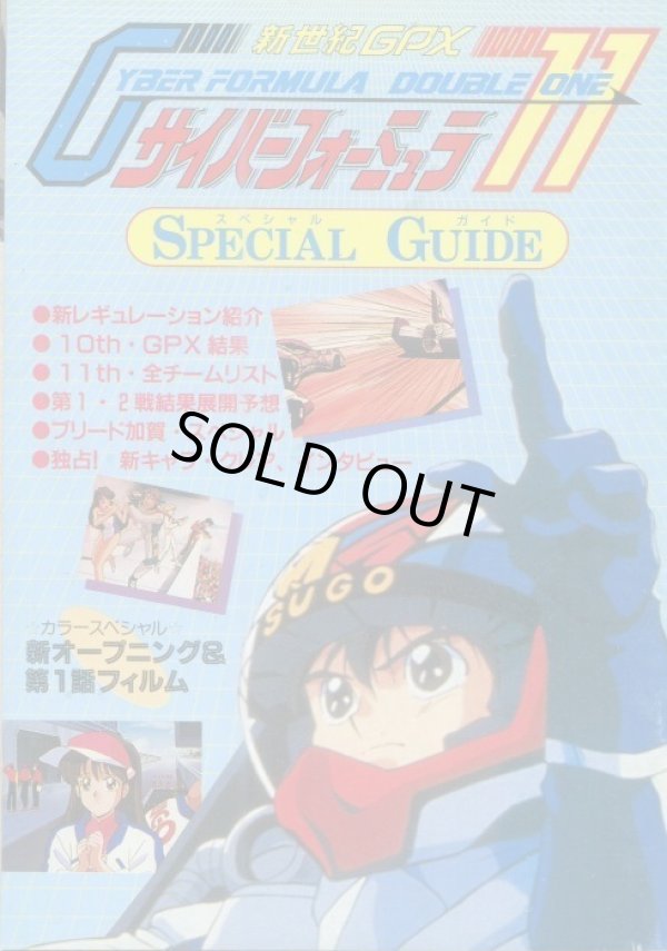 画像1: サイバーフォーミュラ 11 スペシャルガイド