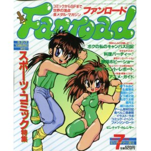 画像: ファンロード 1992年7月号