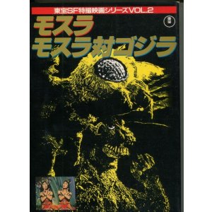 画像: 東宝SF特撮映画シリーズ VOL.2　モスラ／モスラ対ゴジラ