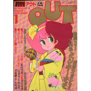 画像: 月刊アウト（OUT） 昭和58年1月号（1983年）