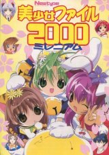 画像: 美少女ファイル2000ミレニアム