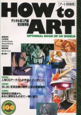 画像: HOW to ART [アート探検隊]　デジタル超入門編完全保存版