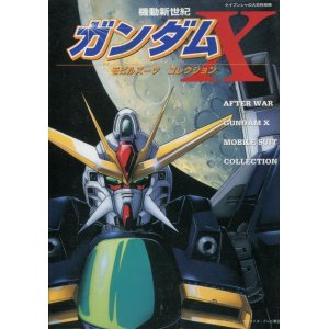 画像: 機動新世紀ガンダムX モビルスーツコレクション