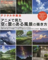 画像: アニメで見た空と雲のある風景の描き方　　Bamboo