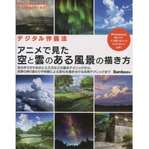 画像: アニメで見た空と雲のある風景の描き方　　Bamboo