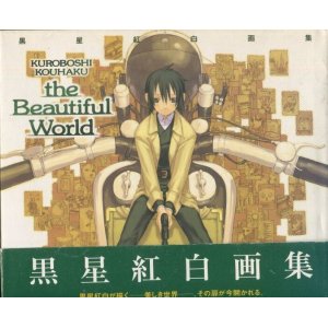 画像: KUROBOSHI KOUHAKU the Beautiful World 黒星紅白画集