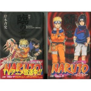 画像: NARUTO　－ナルト－　秘伝・臨の書／秘伝・兵の書