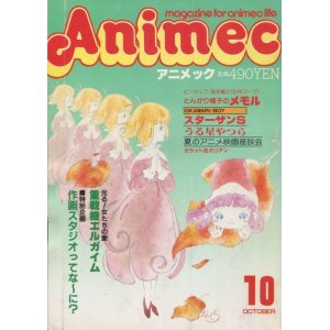 画像: アニメック 1984年10月号