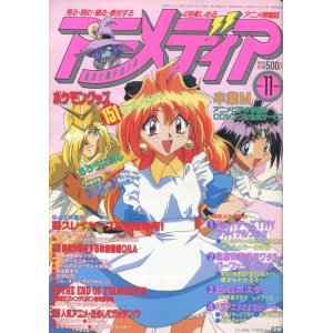 画像: アニメディア　1997年11月号