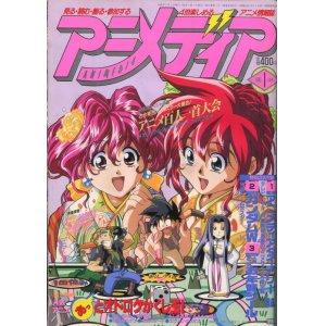 画像: アニメディア　1996年1月号（付録付き）