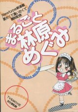 画像: まるごと林原めぐみ　愛たくて逢いたくて開始記念