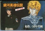 画像: アニメージュ・フィルム文庫　「オリジナル新ビデオシリーズ　ダーティペア／銀河英雄伝説 わが征くは星の大海」