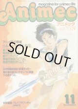 画像: アニメック 1985年11月号