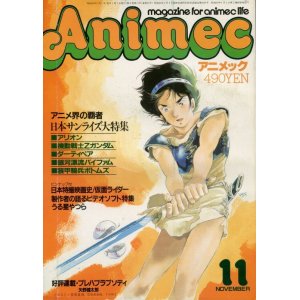 画像: アニメック 1985年11月号