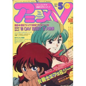 画像: アニメV 1990年5月号