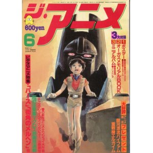 画像: ジ・アニメ 1984年6月号