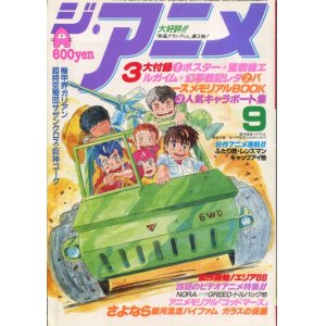 画像: ジ・アニメ 1984年9月号