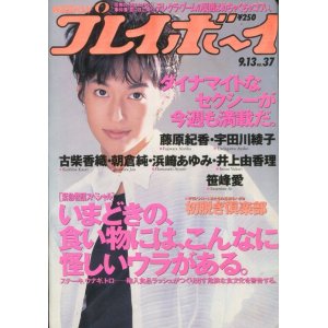 画像: WEEKLY プレイボーイ 1994年9月13日　NO.37